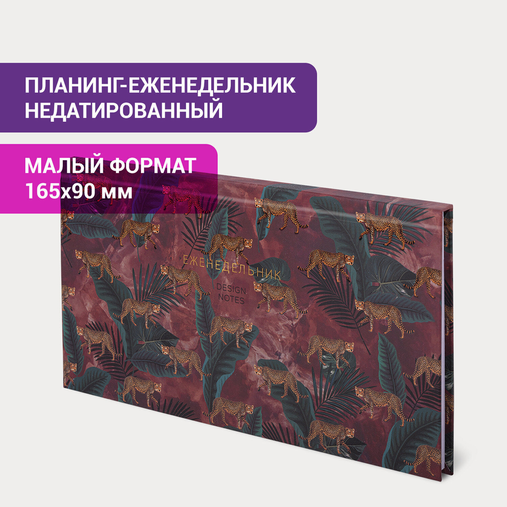 Планинг-еженедельник недатированный (165х90 мм) STAFF твердая обложка УФ-ЛАК 64 л. "Leopards" (8 штук в упаковке)