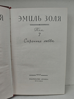 Эмиль Золя. Собрание сочинений в восемнадцати томах. Том 7. Страница любви
