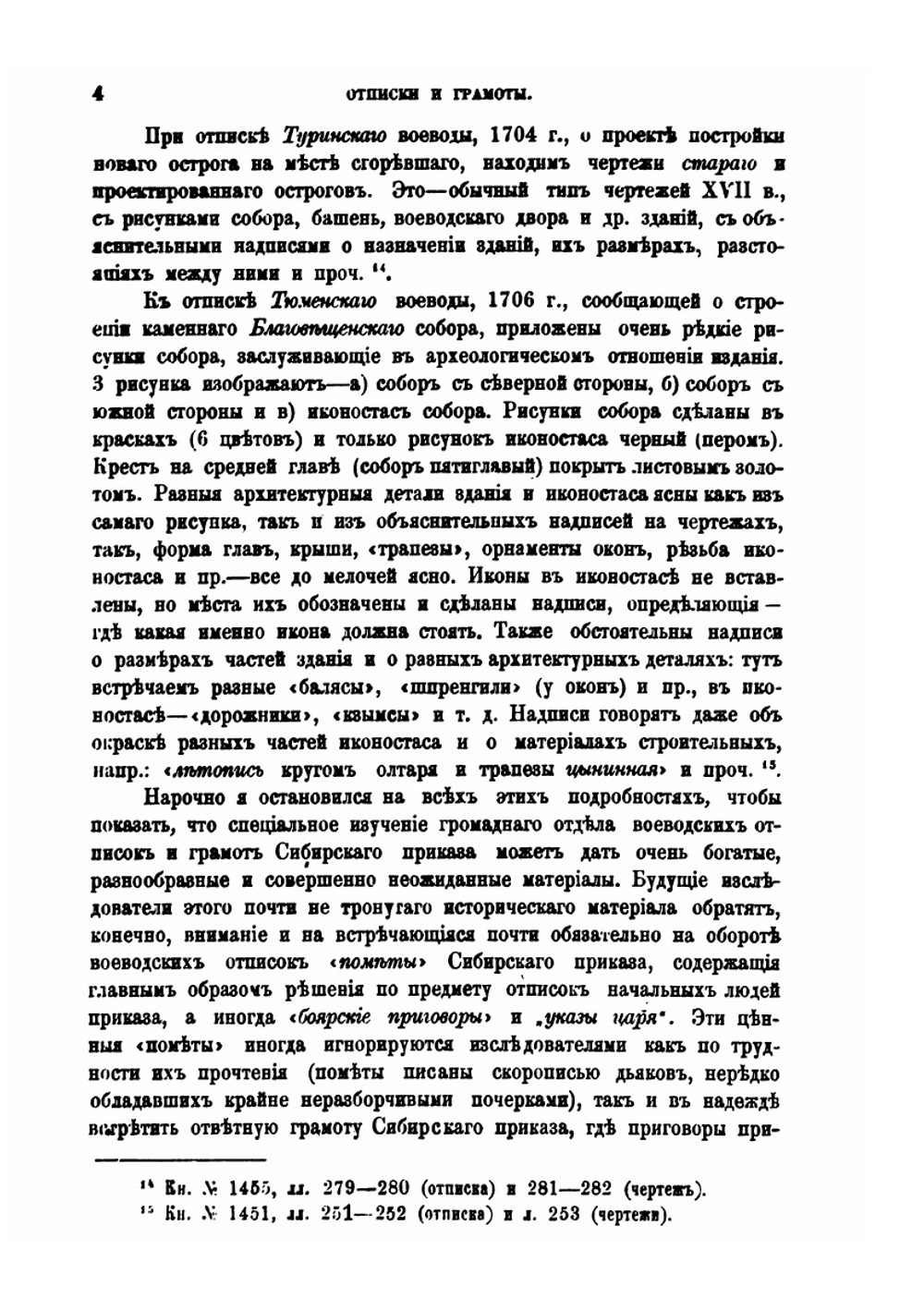 Обозрение столбцов и книг Сибирского Приказа 1592-1768 гг.. Часть 3. Документы по сношениям местного управления с центральным | Н.Н. Оглоблин