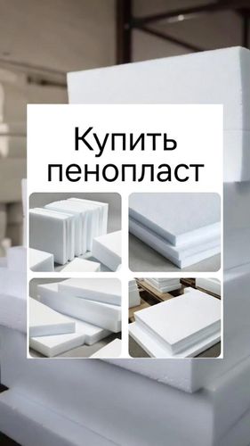 Пенопласт