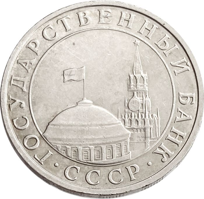 5 рублей 1991 ММД XF