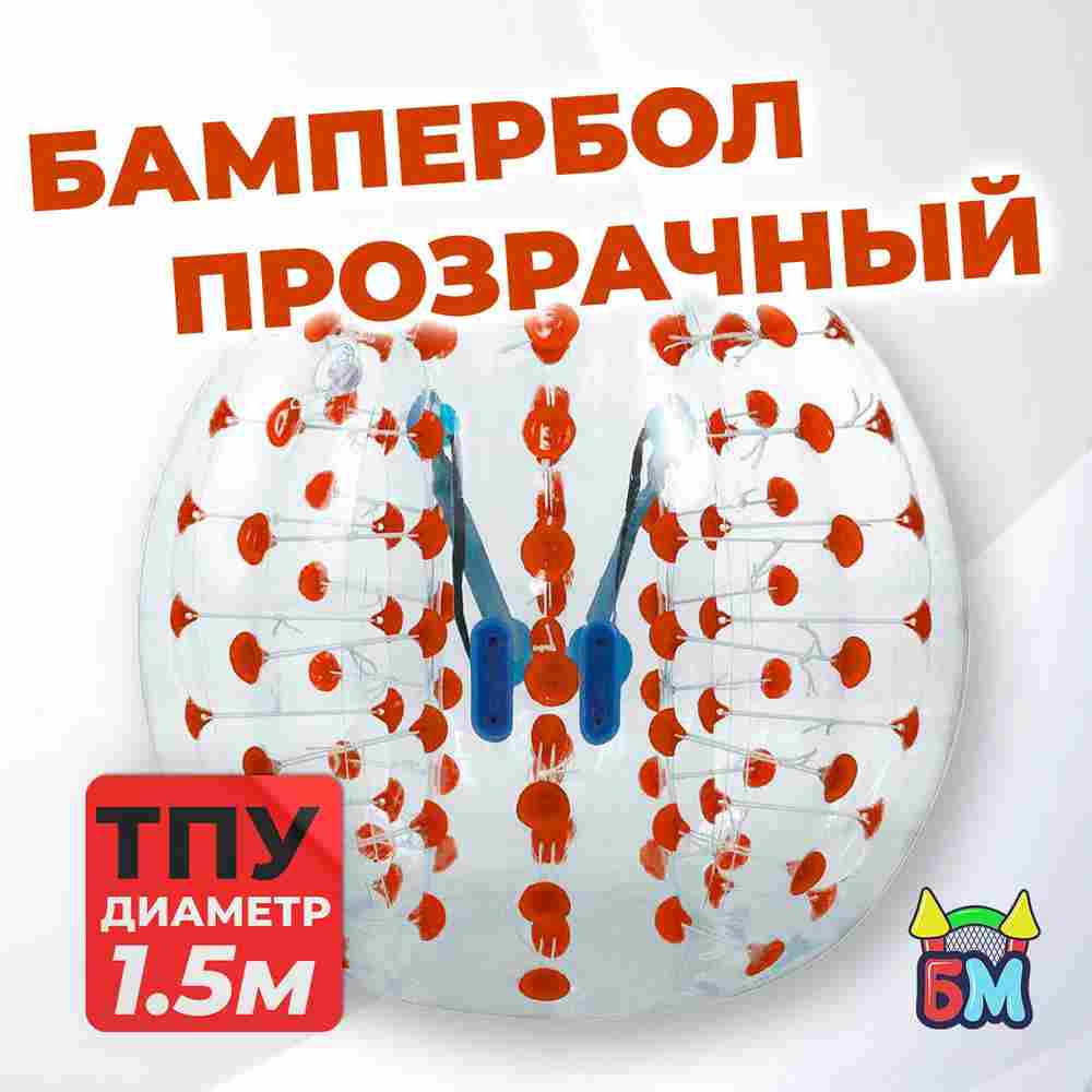 Бампербол ТПУ, диаметр 1,5 м, с красными держателями