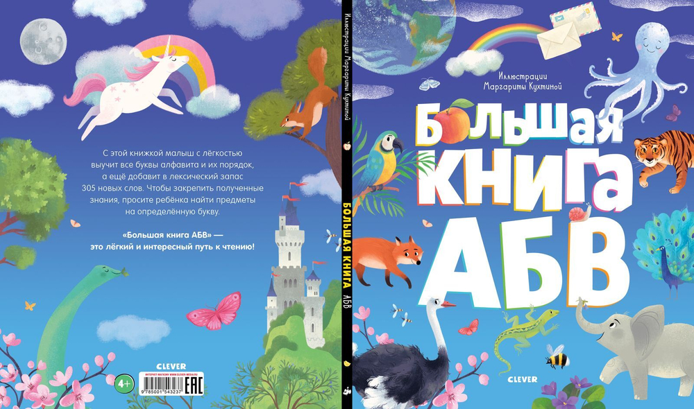 Первые книжки малыша. Большая книга АБВ