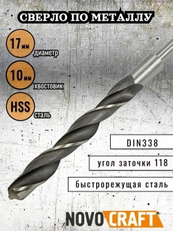 Сверло по металлу 17,0 мм Novocraft Sand хвостовик 10 мм, DIN 388, уп. 1 шт.