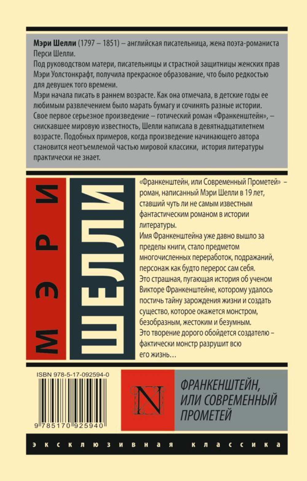 Франкенштейн, или Современный Прометей. Мэри Шелли