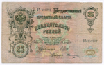 Кредитный билет 25 рублей 1909 год. Управляющий Шипов, кассир Овчинников ВЪ 256737. F-VF