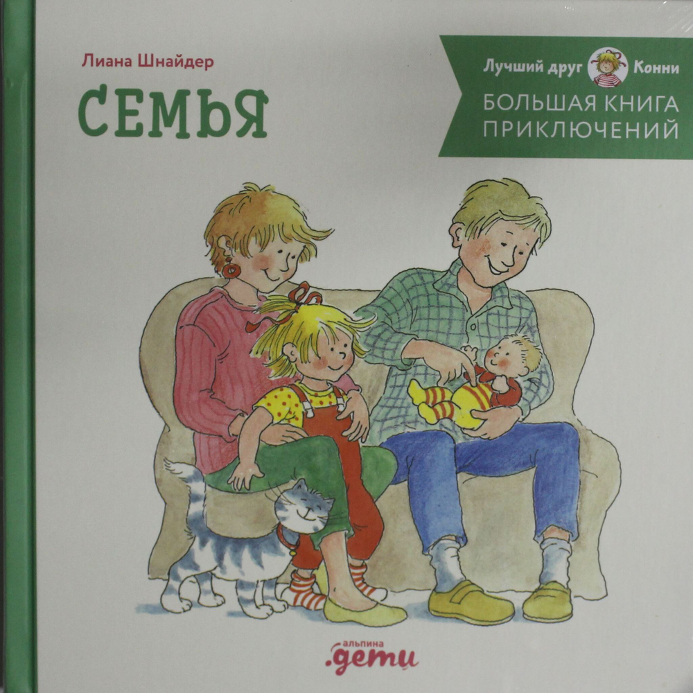 Большая книга приключений Конни. Семья