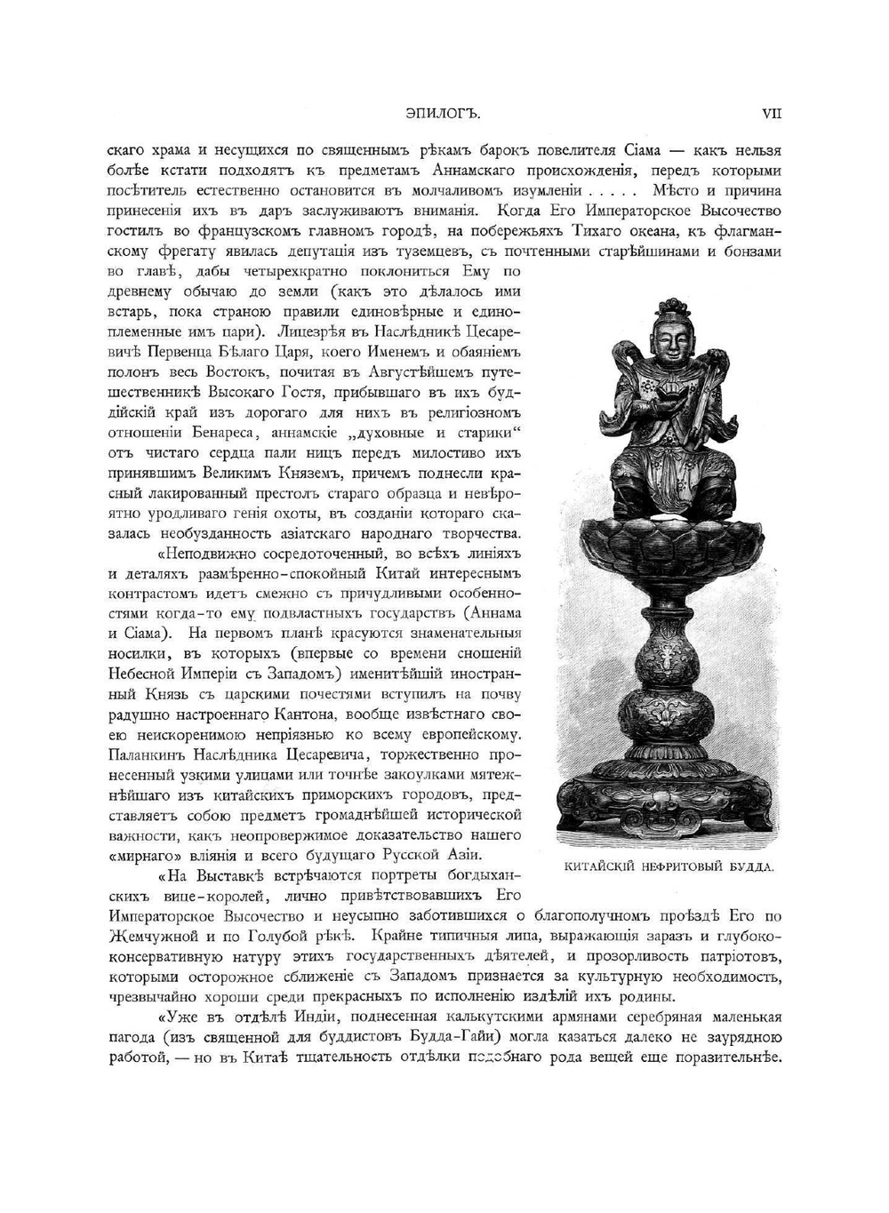 Путешествие на Восток его Императорскаго высочества государя наследника цесаревича, 1890-1892. Том III | Ухтомский Эспер Эсперович
