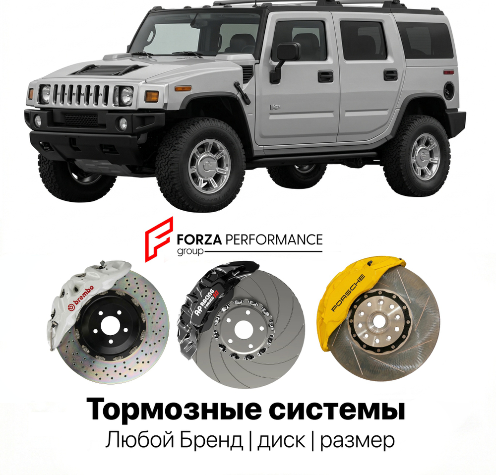 Усиленная тормозная система для Hummer H2 Рестайлинг 2008-2009 Хаммер