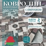 Ковролин метражом 3,5х3,75 м, без ворса "Пэчворк", бежево-коричневый с оверлоком
