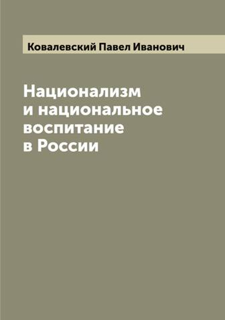 Национализм и национальное воспитание в России | Ковалевский Павел Иванович