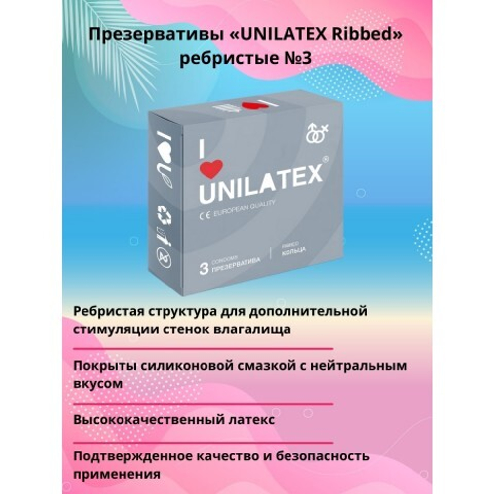 Презервативы Unilatex Ribbed/ребристые, 3 шт.