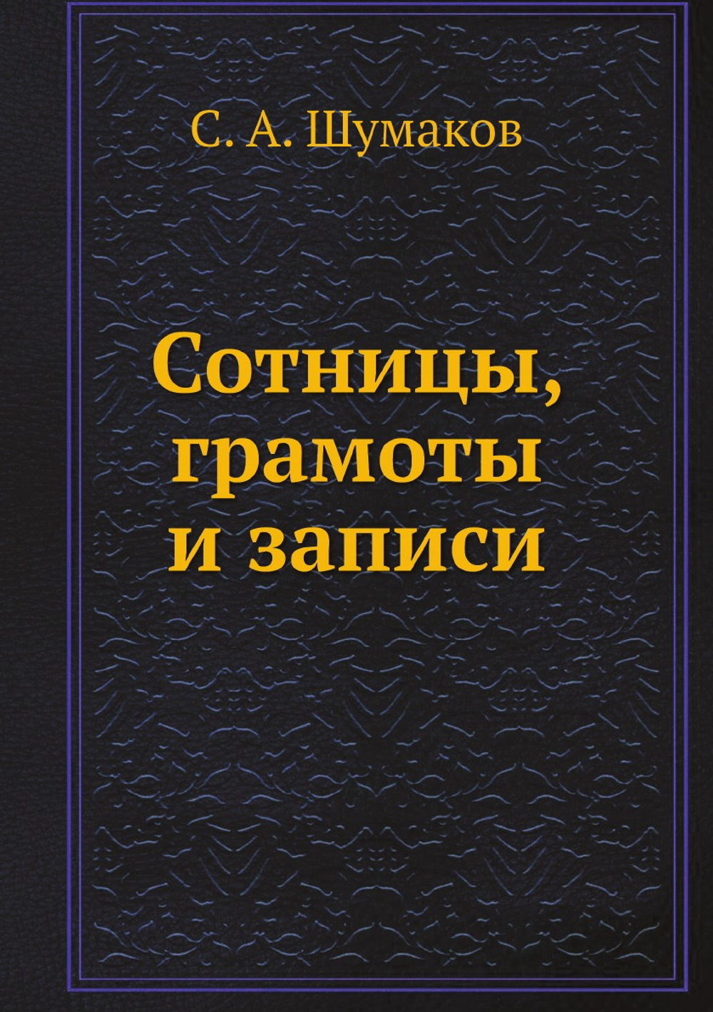 Сотницы, грамоты и записи | С. А. Шумаков