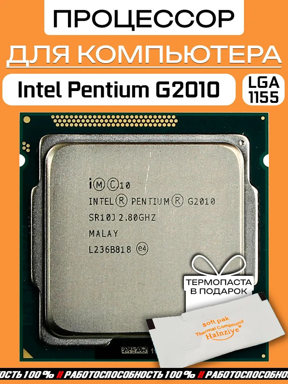 Процессор Intel Pentium G2010