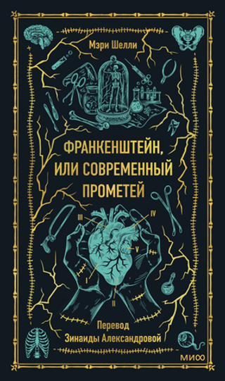 Франкенштейн, или Современный Прометей