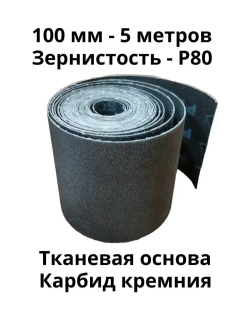 Наждачная бумага в рулоне на тканевой основе. 100 мм., 5 метров. Р-80. Водостойкая.