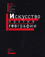 Искусство против географии: Из серии экспериментальных выставок Отдела новейших течений ГРМ