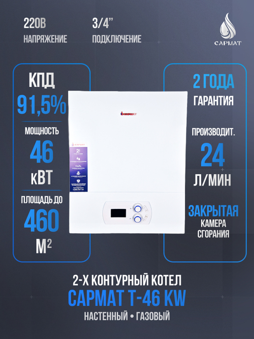 Котел настенный газовый двухконтурный Сармат T-46 KW (CN)