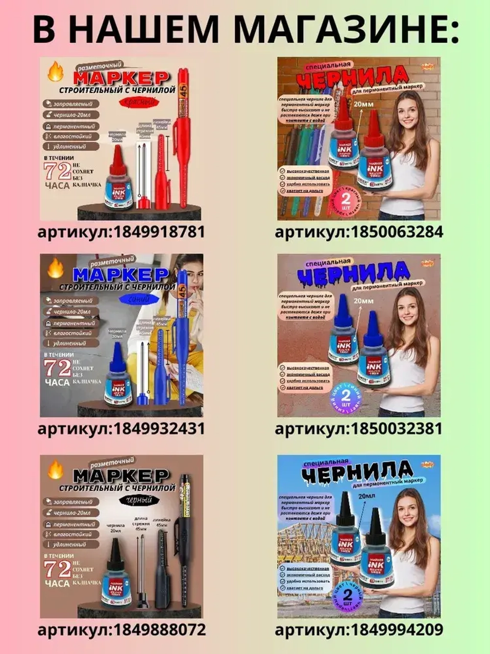 Чернила для строительных маркеров, белый, 2*18мл