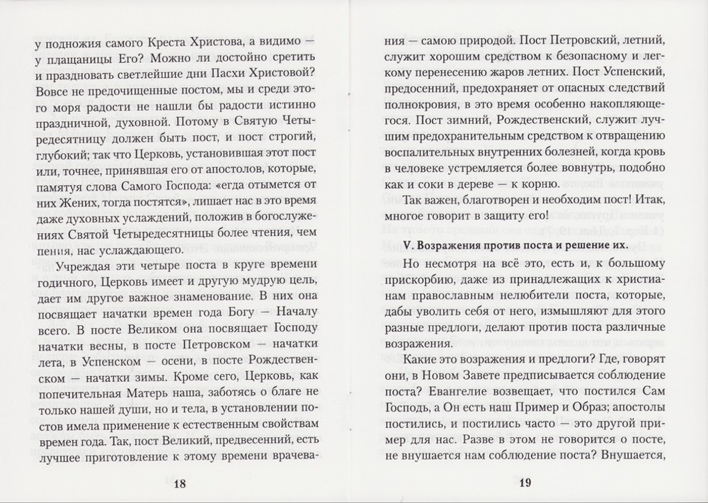 Пост, его происхождение, необходимость, польза и возражения против него. Протоиерей Василий Михайловский