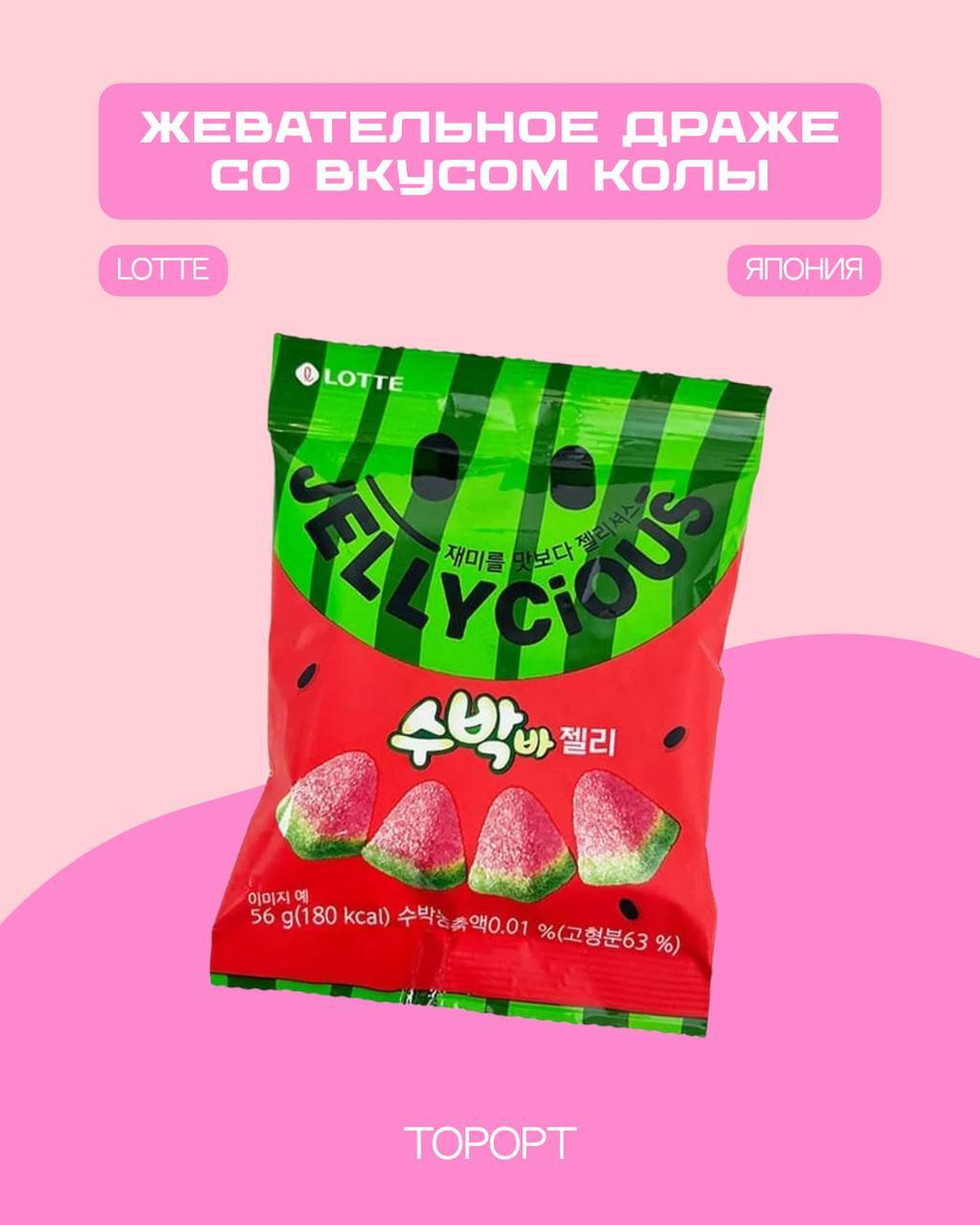 Жевательные драже JELLICiOUS WATERMELON FLAVOR 56г