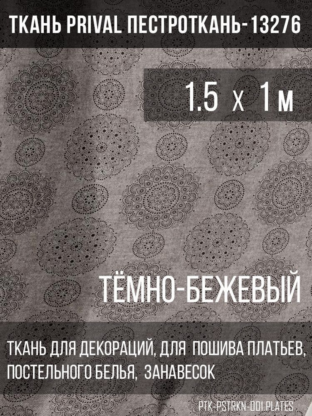 Ткань постельно-плательная Prival Пестроткань Тарелочки, тёмно-бежевый, 142г/м2, 1.5х1м