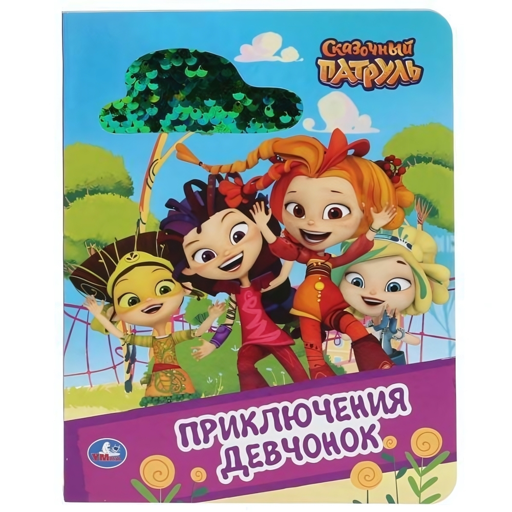 Книга с пайетками "Сказочный патруль. Приключения девчонок" (Умка)