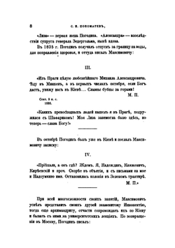 Письма М.П. Погодина к М.А. Максимовичу. С пояснениями С.И. Пономарева | М. П. Погодин