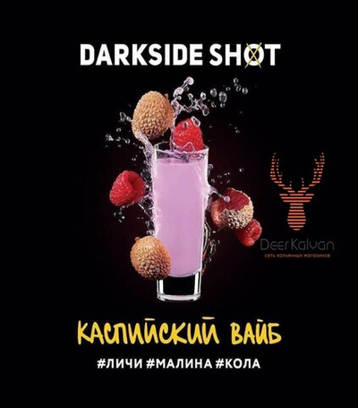 Dark Side Shot "Каспийский вайб" (Личи, Малина, Кола) 30 гр.
