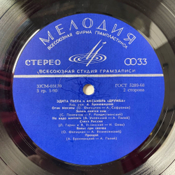 Винтажная виниловая пластинка LP Эдита Пьеха И Ансамбль Дружба (СССР 1973) А Любовь, Как Песня