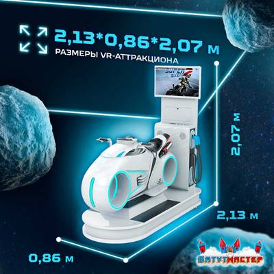 VR-аттракцион «Световые гонки», 2,13*0,86*2,07 м