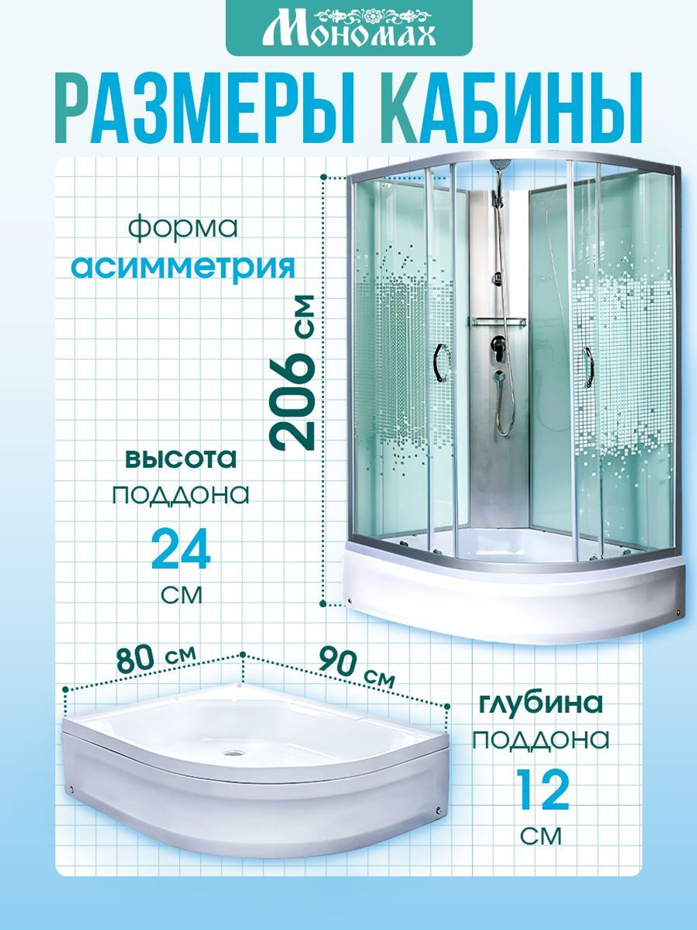 Душевая кабина МОНОМАХ без силикона (90х80) прозрачное с рисунком стекло, поддон средний, левосторонняя