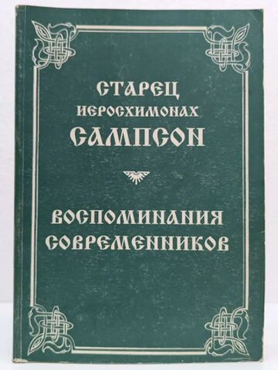 Старец иеросхимонах Сампсон. Воспоминания современников