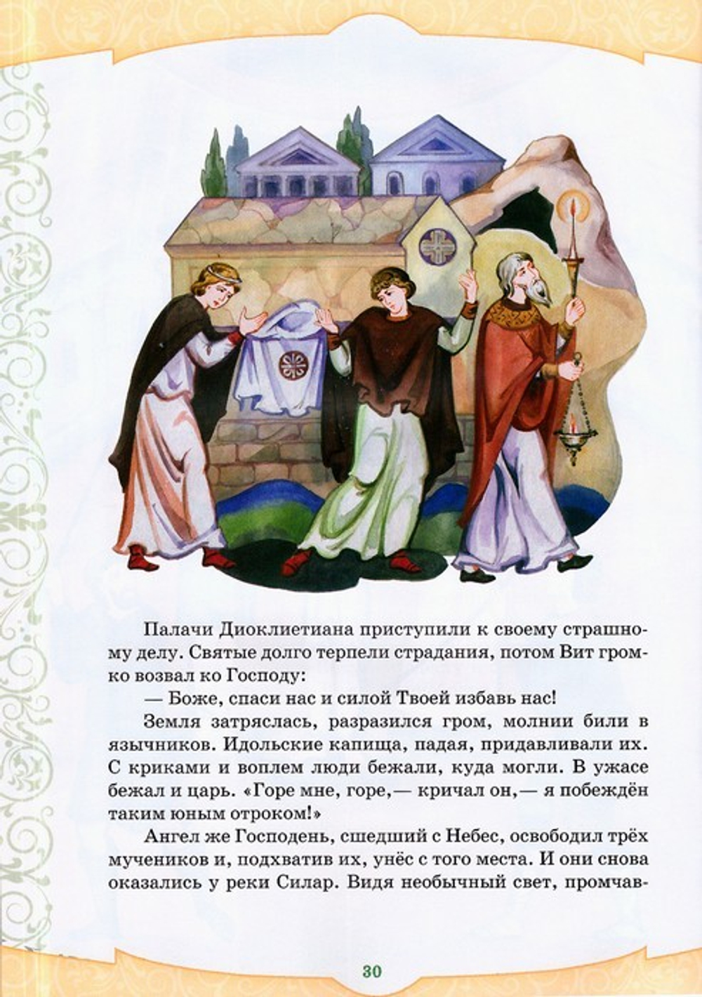 Со Христом ничего не страшно. Житие святого мученика Вита