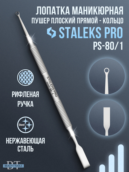 Профессиональный пушер для кутикулы SMART-80 TYPE 1