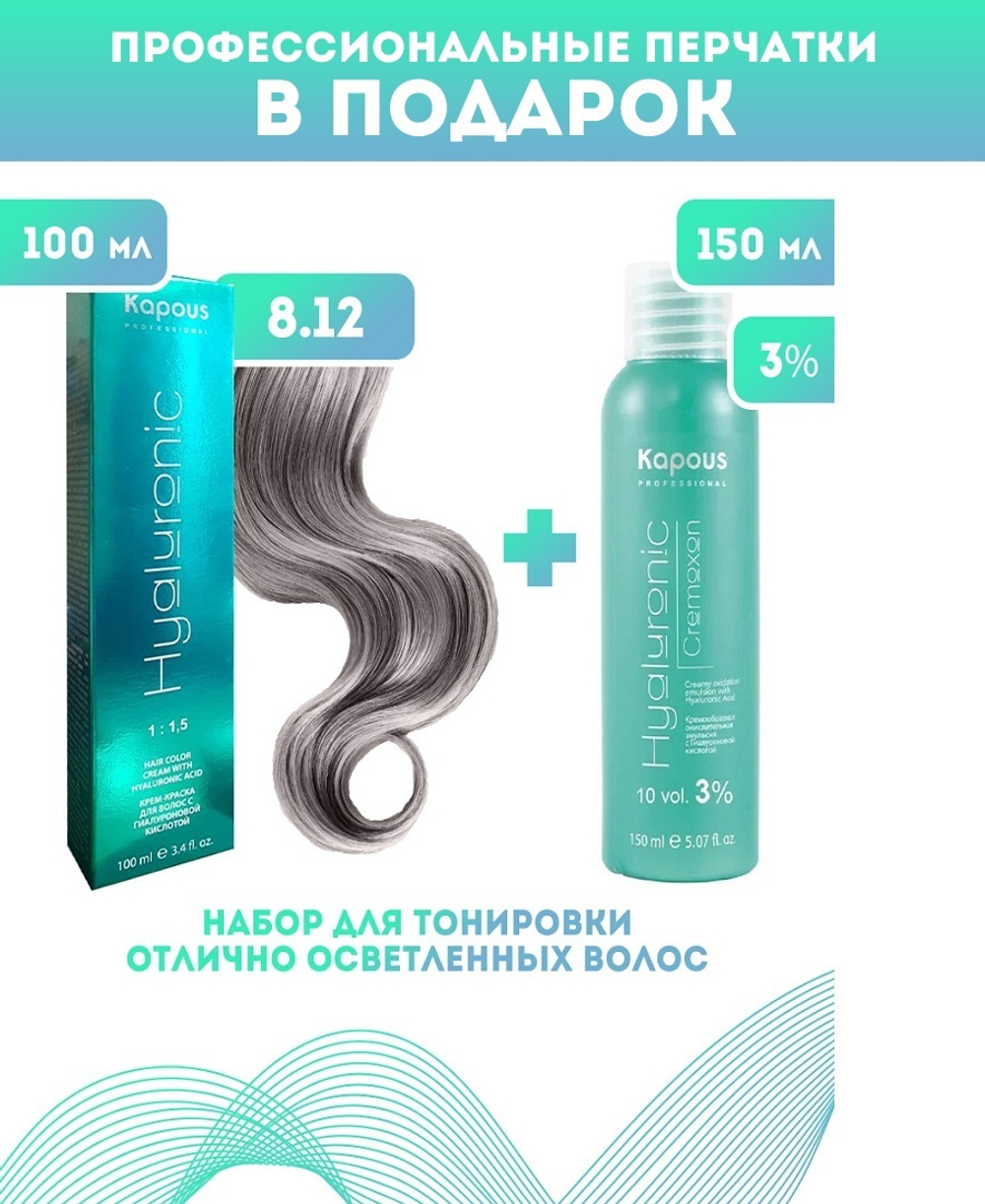 Kapous Professional Промо-спайка Крем-краска для волос Hyaluronic, тон №8.12, Светлый блондин пепельный перламутровый, 100 мл+Kapous 3%оксид, 150 мл