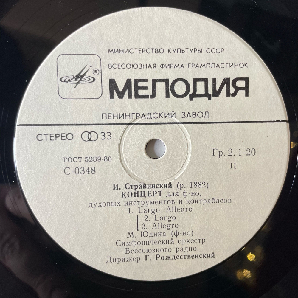 Винтажная виниловая пластинка LP И. Стравинский, Мария Юдина, Дирижирует Геннадий Рождественский, Симфония В Трёх Частях , Концерт Для Фортепиано, Духовых Инструментов И Контрабасов (СССР 1981)