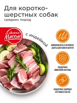 Корм для средних собак, короткошерстных, с индейкой 12 кг