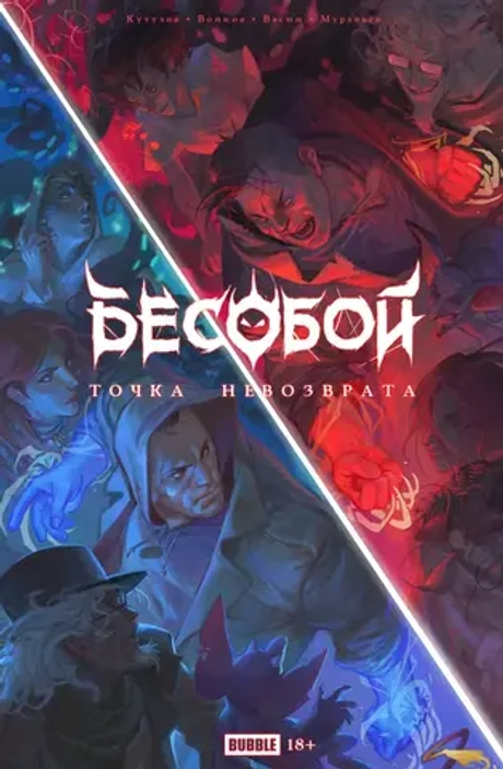 Бесобой. Точка Невозврата