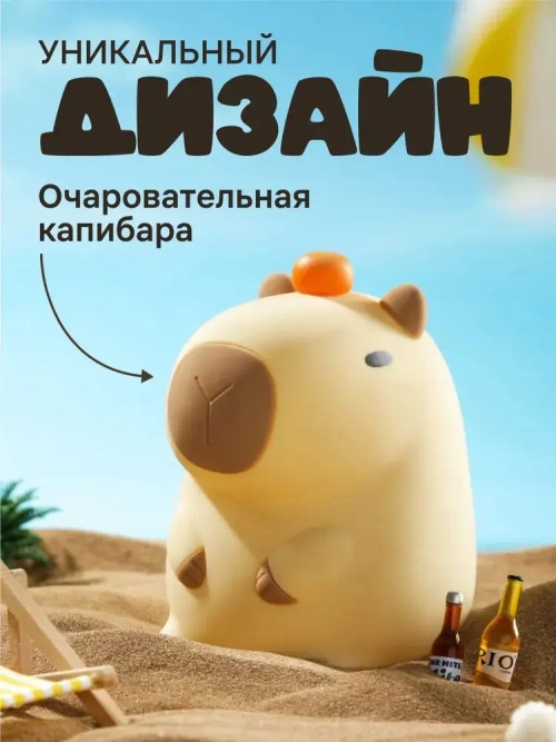 Ночник детский на батарейках Капибара