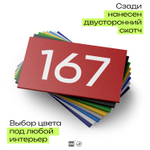 Номер на дверь 167, табличка на дверь для офиса, квартиры, кабинета, аудитории, склада, красная 120х70 мм, Айдентика Технолоджи