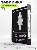 Табличка Женский туалет флажковая на стену, двусторонняя с крепежом, 19 х 25 см, для офиса, кафе, отеля, серия COSMO, Айдентика Технолоджи