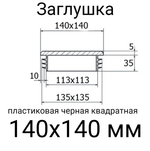 140х140 размеры