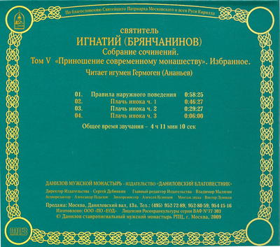 MP3 - Творения свт. Игнатия (Брянчанинова). Приношение современному монашеству