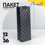 Пакет подарочный Под бутылку 12х36х9см "Ромб" (Синий)
