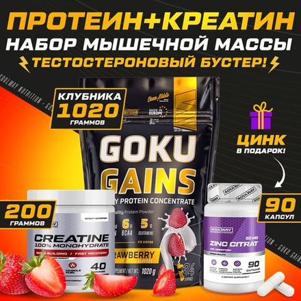 Протеин клубничный 1020 гр 34 порций + Креатин 200 гр 40 порций + Цинк 90 капсул