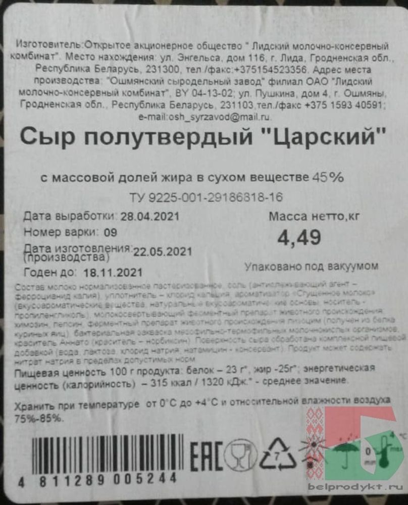 Белорусский сыр &quot;Царский&quot; Традиции сыроваров - купить с доставкой по Москве и области