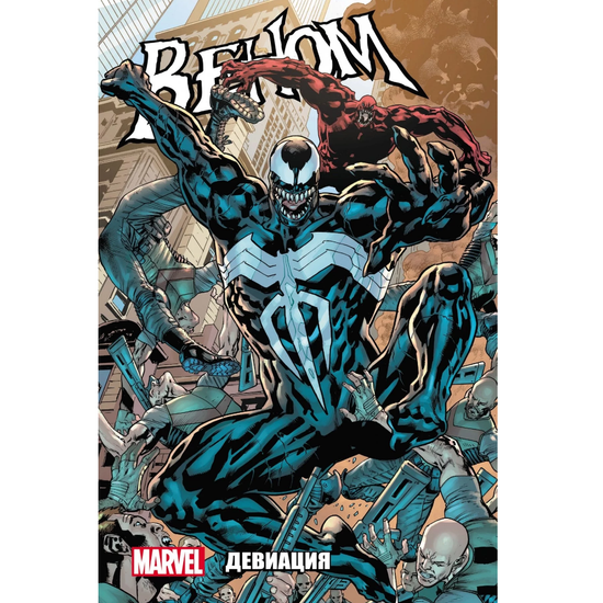 Комикс Веном. Том 2: Девиация