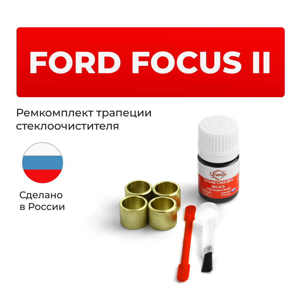 Ремкомплект трапеции стеклоочистителя Ford Focus (II) [Кузов: CB4] 2004-2011 (C-39)