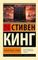 Извлечение троих: из цикла &quot;Темная Башня&quot;